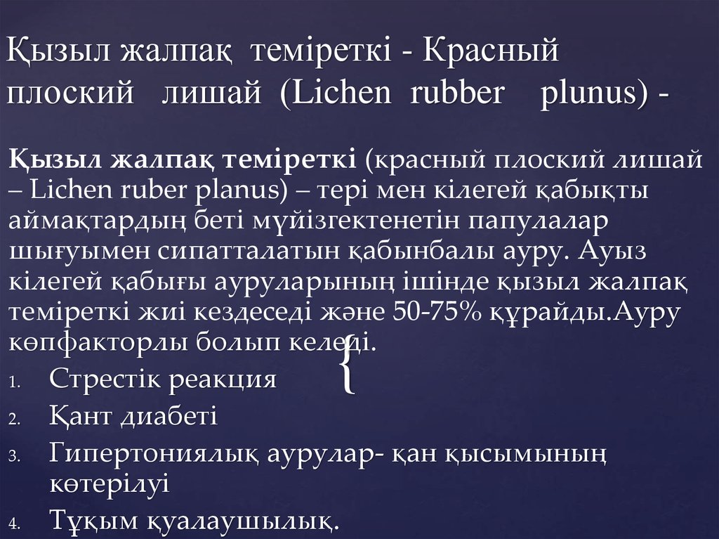 Қызыл жалпақ теміреткі - Красный плоский лишай (Lichen rubber plunus) -