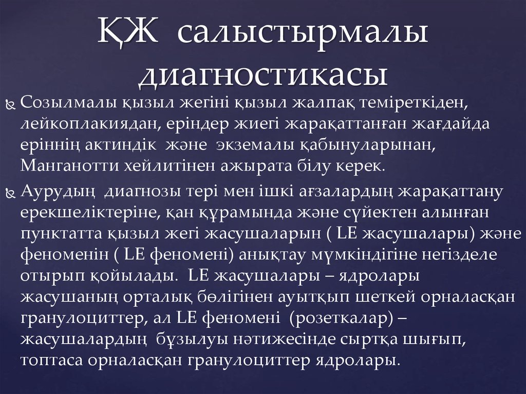 ҚЖ салыстырмалы диагностикасы