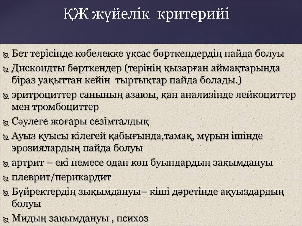 ҚЖ жүйелік критерийі