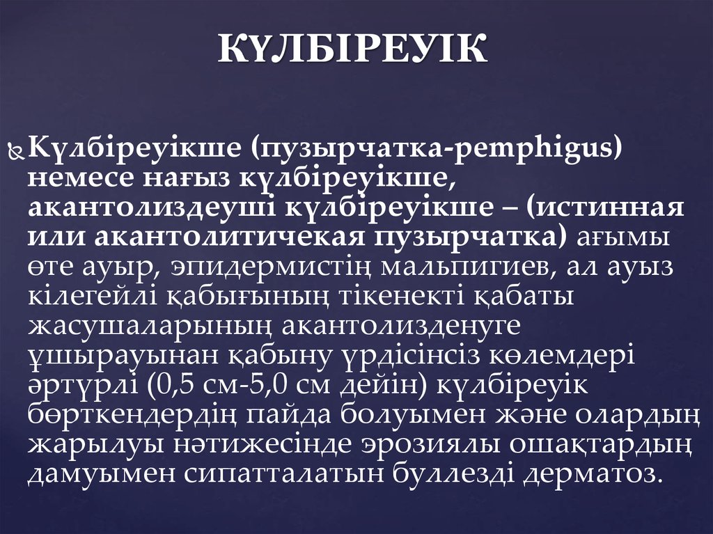 КҮЛБІРЕУІК