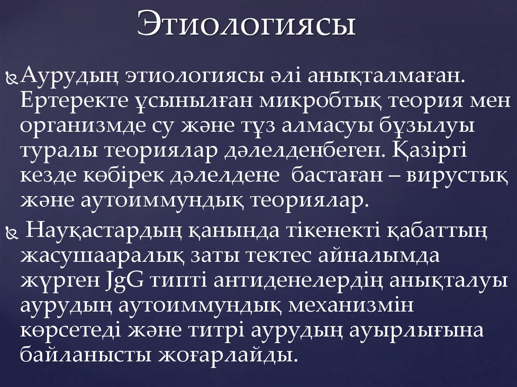 Этиологиясы