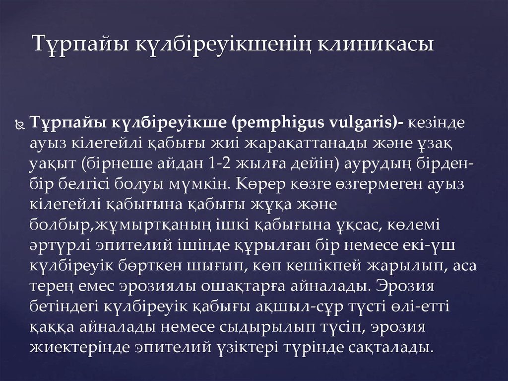 Тұрпайы күлбіреуікшенің клиникасы