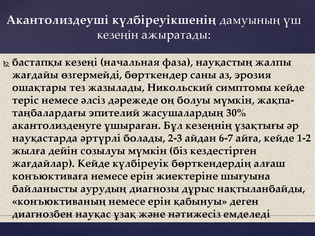 Акантолиздеуші күлбіреуікшенің дамуының үш кезеңін ажыратады: