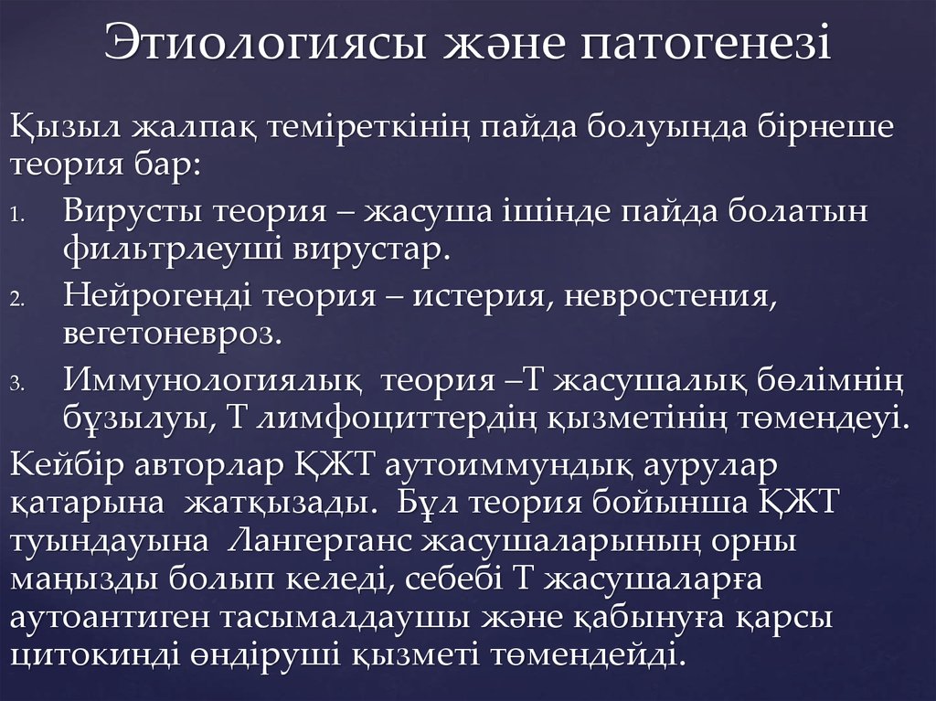 Этиологиясы және патогенезі