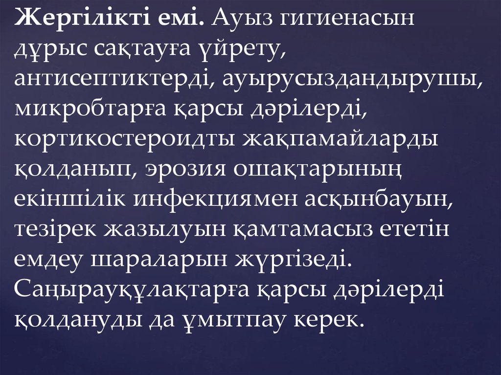 Жергілікті емі. Ауыз гигиенасын дұрыс сақтауға үйрету, антисептиктерді, ауырусыздандырушы, микробтарға қарсы дәрілерді, кортикостероидты