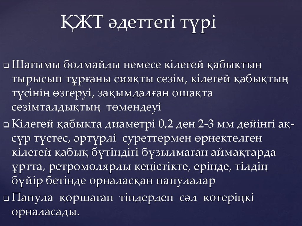 ҚЖТ әдеттегі түрі