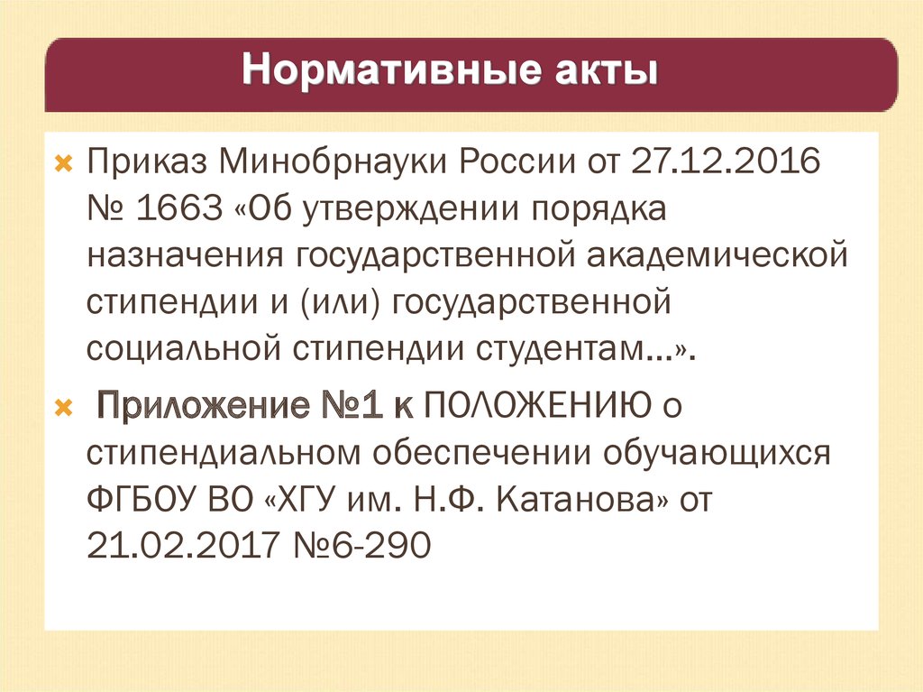 Приказ минобрнауки 499. Стипендиальный приказ. Приказ Минобрнауки какой уровень нормативного акта.