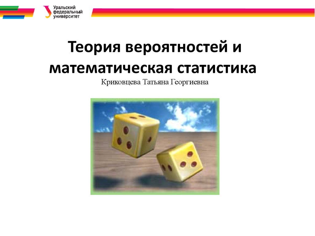 Теория вероятностей блок 1. Теория вероятностей и математическая статистика. Теория вероятностей и математическая статистика презентация. Математические понятия теории вероятностей. Выборка в теории вероятности.