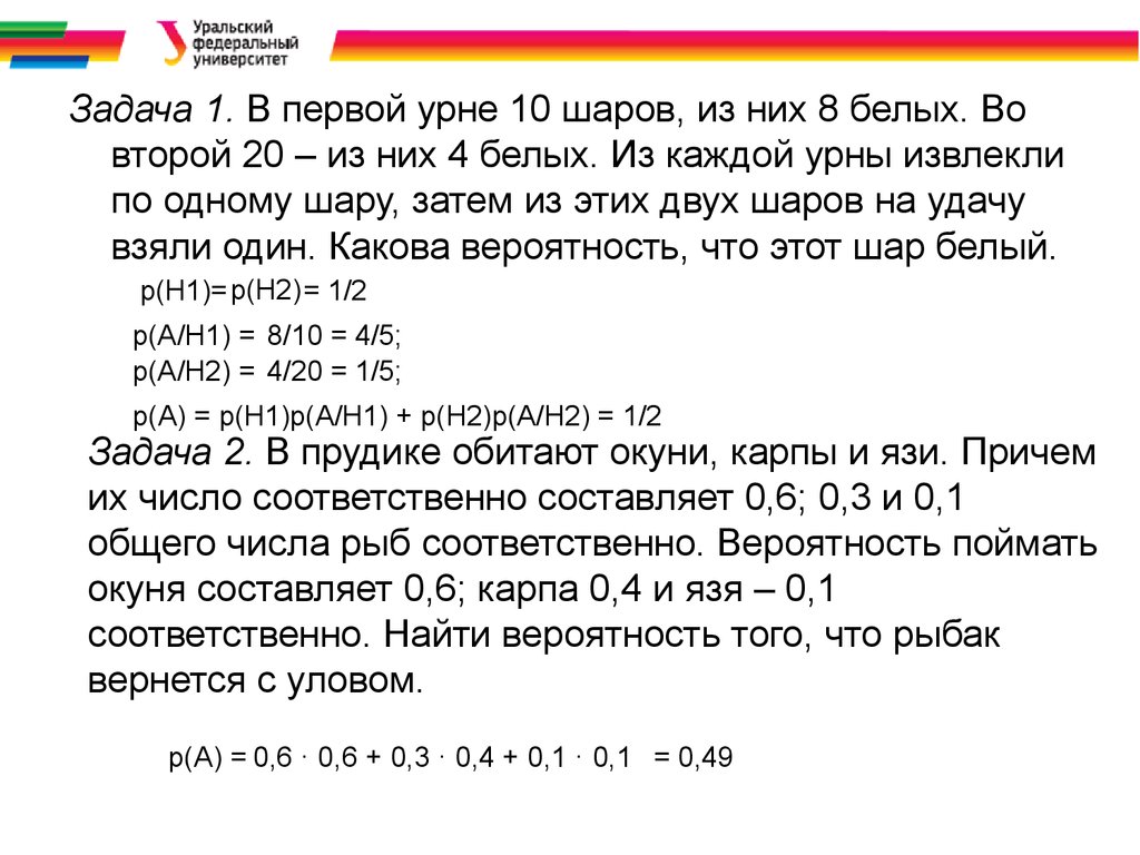 Каждой из них 1. Первые урны. В первой урне 10 шаров. В первой урне 10 шаров из них 7 белых. Из 10 шаров 8 белых во второй урне 4 белых.