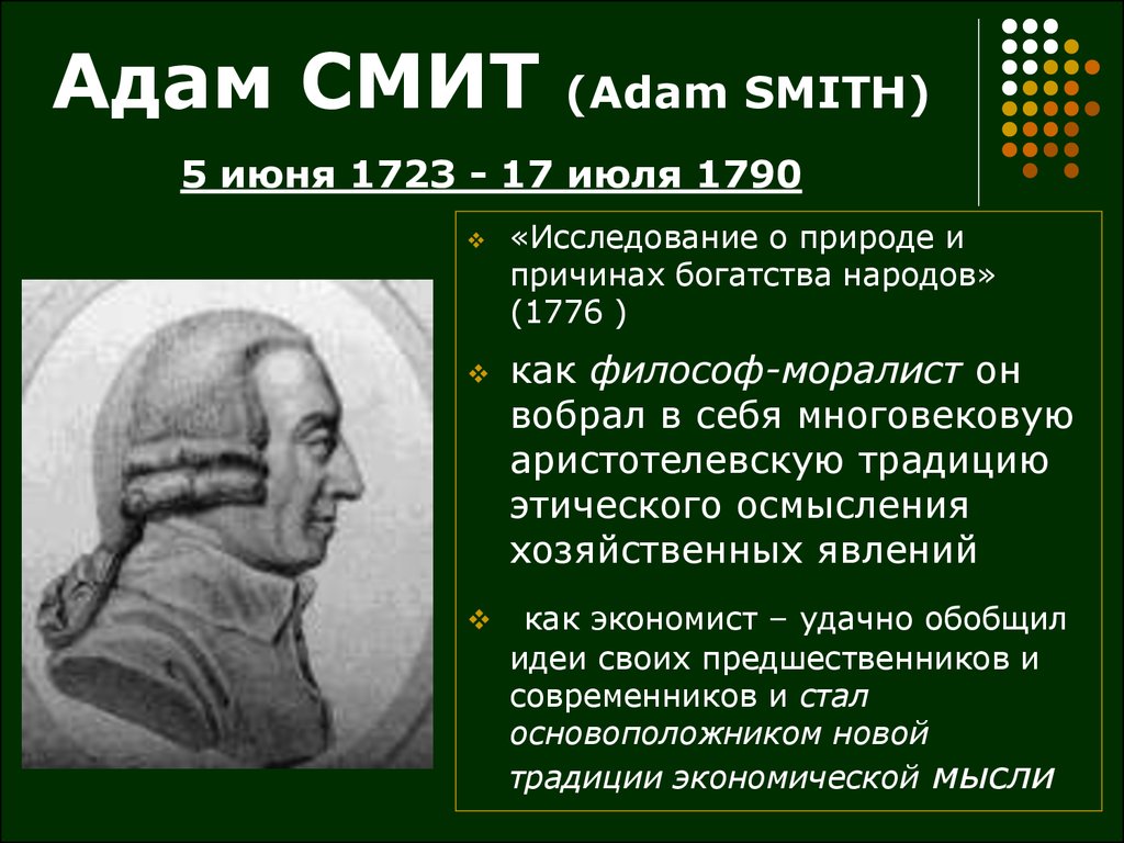 Адам СМИТ (Adam SMITH) 5 июня 1723 - 17 июля 1790