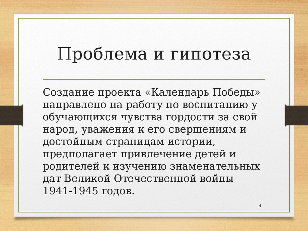 Проблема актуальность гипотеза проекта