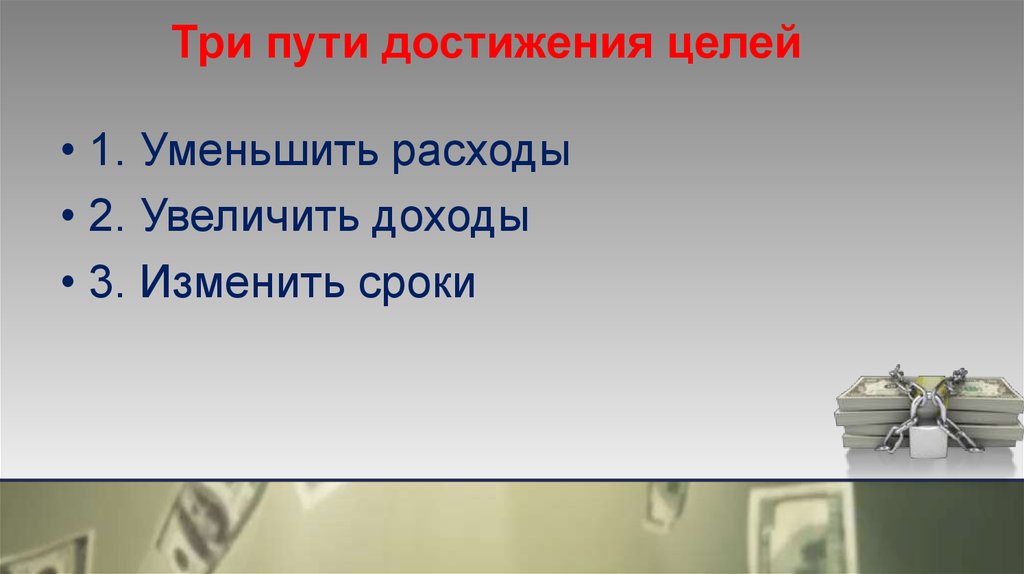 1 2 3 путь. Взятка - кратчайший путь достижения цели. Три пути достижения фин цели. Нужно не уменьшать расходы а увеличивать доходы. Третий путь цели.