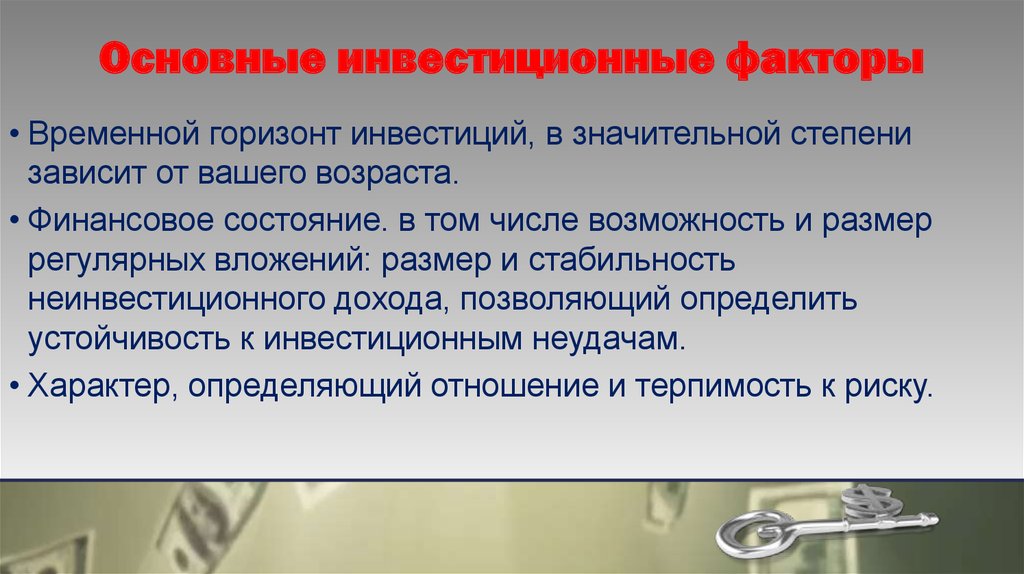 Значительной степени зависит. Временной фактор в инвестициях. Основные факторы инвестици. Временной Горизонт инвестирования. Временной фактор в экономике.