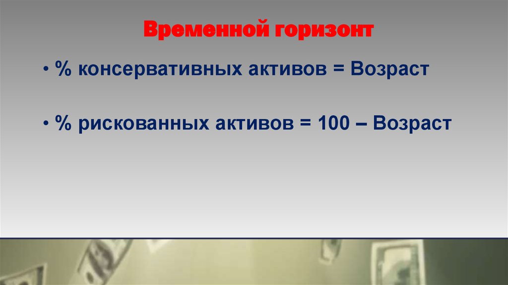 Горизонт 100. Временной Горизонт. Временного горизонта.