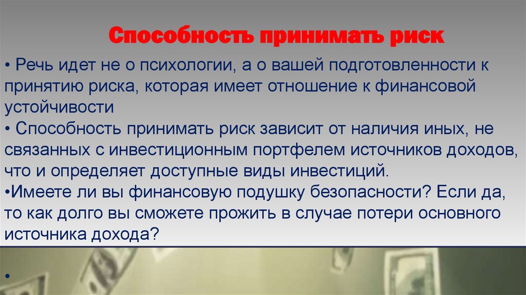 Способность принимать. Принять риск. Умение принимать. Способность принятия риска это.