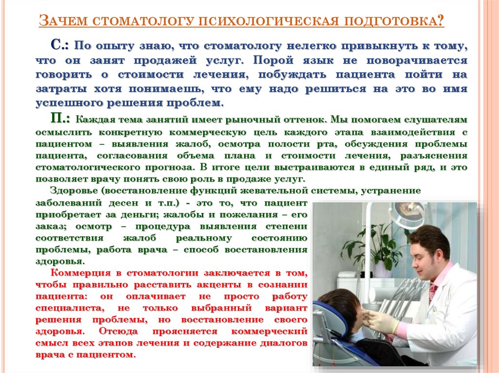 Почему стоматологи. Зачем стоматологу психологическая подготовка?. Диалог врача и пациента. Диалог больного и врача. Диалог между доктором и пациентом.