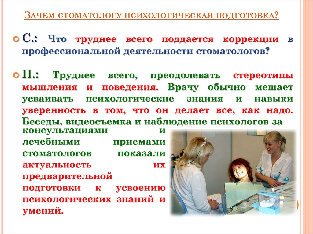 Почему стоматологи. Зачем стоматологу психологическая подготовка?. Психологическая подготовка картинки для презентации. Профессиональная деятельность стоматолога. Зачем нужна психологическая подготовка.