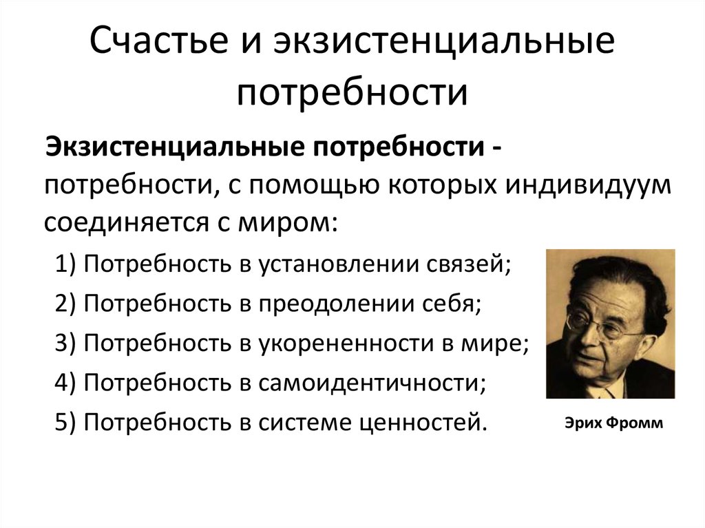 Экзистенциальные потребности. Экзистенциальные потребности человека это. Дистанциальные потребности это. Экзистенциализм примеры.