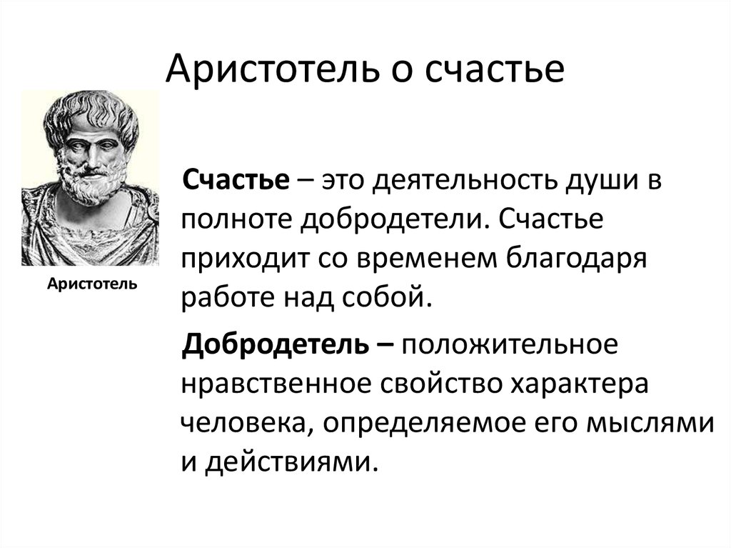 Бытие в понимании аристотеля. Учение о счастье Аристотель. Счастье по Аристотелю. Философия Аристотеля. Аристотель о счастье цитаты.