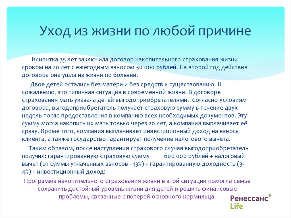 Договор нсж. Заключил договор накопительного страхования жизни. Что такое франшиза по риску ухода из жизни по любой причины. Страхование ухода из жизни. Какой срок франшизы по риску ухода из жизни по любой причины.