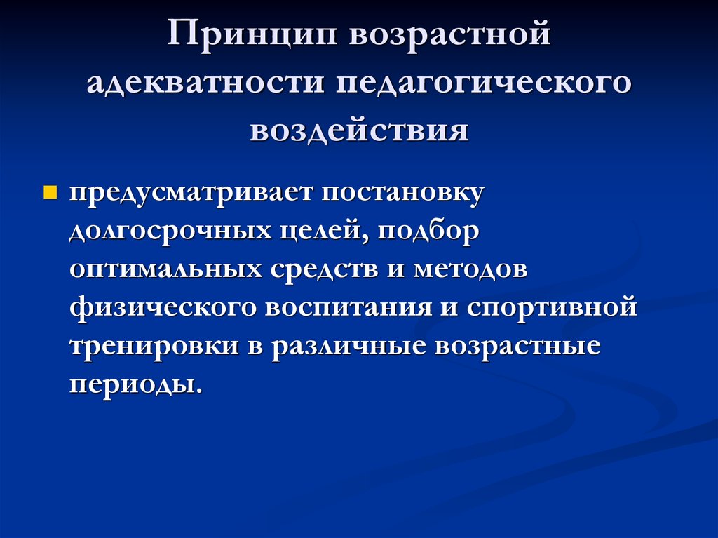 Выполнять принципы. Принцип возрастной адекватности педагогических воздействий. Принципы физического воспитания принцип возрастной адекватности. Принцип возрастной адекватности направлений физического воспитания. Принцип возрастной адекватности нагрузок.