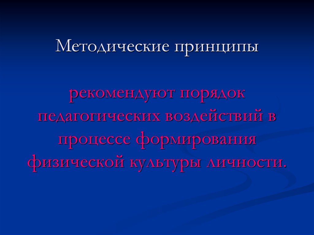 Основные физические принципы. Методические принципы физической культуры. Методический принцип физике. Методические принципы аудио-лингвального метода.