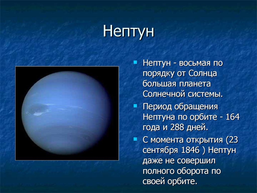 Нептун влияние. Нептун Планета солнечной системы для детей. Нептун восьмая Планета солнечной системы. Период обращения Нептуна вокруг солнца. Нептун от солнца.