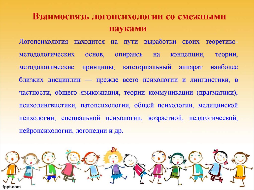 Логопсихология. Логопсихология принципы логопсихологии. Калягин в.а логопсихология. Становление логопсихологии как науки. Методы психологической помощи применяемые в логопсихологии.