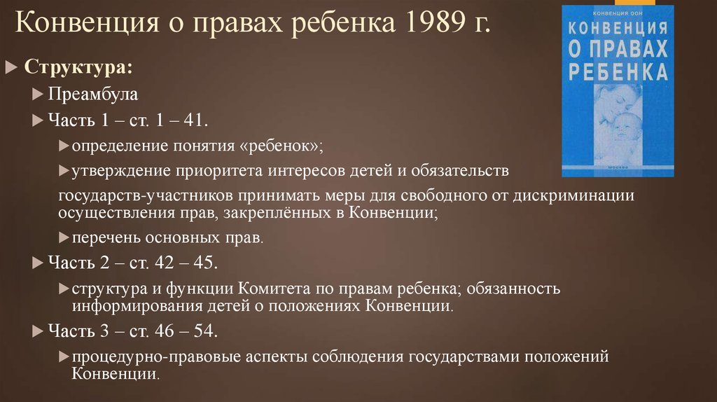 Главная мысль конвенции о правах ребенка. Конвенция о правах ребенка 1989. Структура конвенции о правах ребенка. Структура конвенции ООН О правах ребенка. Конвенция ООН О правах ребенка 1989 г.