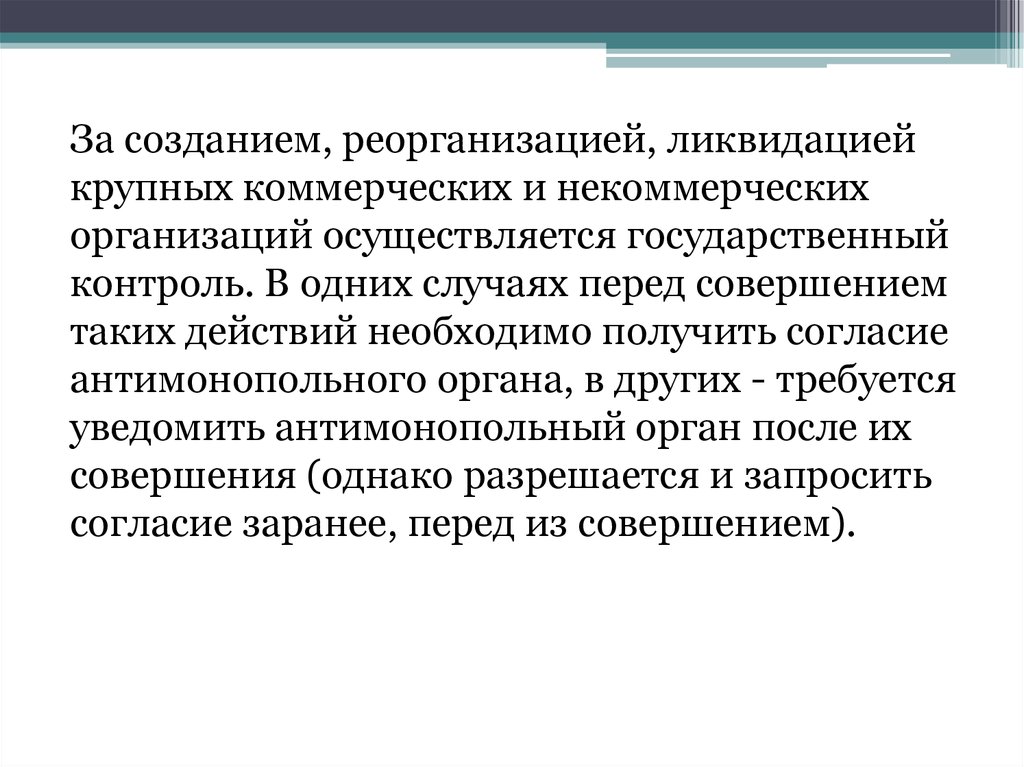 Предварительно перед. Реорганизация коммерческих организаций. Реорганизация НКО. Реорганизация некоммерческой организации. Ликвидация и реорганизация учреждения некоммерческой организации.