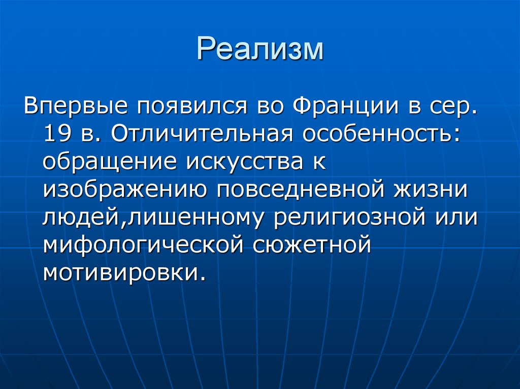 Когда впервые появился. Когда появился реализм во Франции. Реализм во Франции живопись кратко. Реализм во Франции особенности. Французский реализм в литературе.