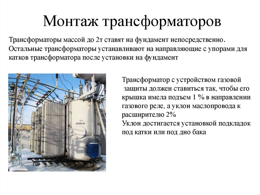 Эксплуатация силовых трансформаторов. Сборка силового трансформатора последовательность. Последовательность монтажа для силового трансформатора. Монтаж силового сухого трансформатора. Монтаж трансформаторов тока кратко.