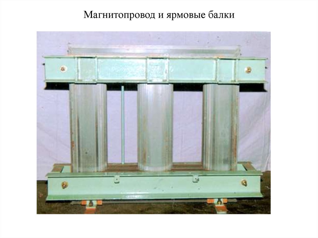 Магнитопровод трансформатора. Шихтовка магнитопровода силового трансформатора. Ярмовые балки трансформатора. Ярмовая балка трансформатора это. Ярмовые балки масляного трансформатора.