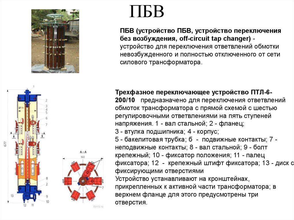 Регулирующие трансформаторы. Переключение ПБВ трансформатора 10/0.4. Переключающее устройство силового трансформатора ПБВ. Трансформатор 10 кв регулировка ПБВ. Регулировка силового трансформатора 10/0.4 кв.