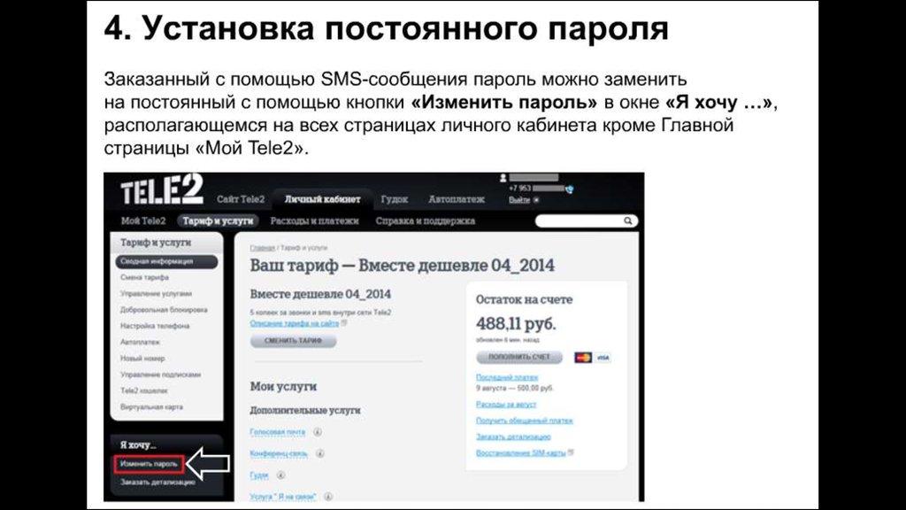 Установи постоянно. Сменить пароль в теле 2. Теле2 личный кабинет89520624731. Смена пароля в теле 2. Как сменить пароль в личном кабинете теле2.