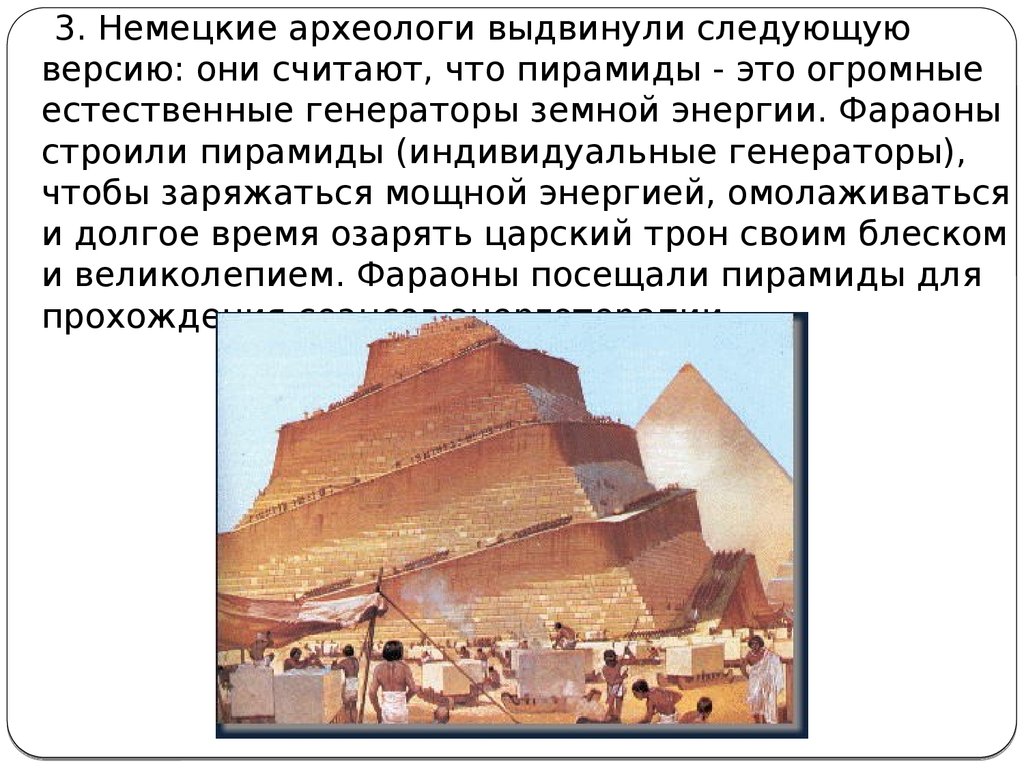 А ты строил пирамиды