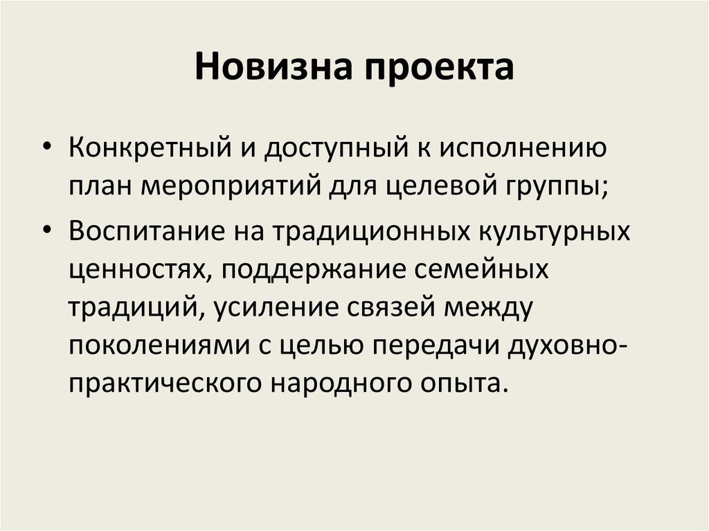 Новизна проекта заключается в том что пример