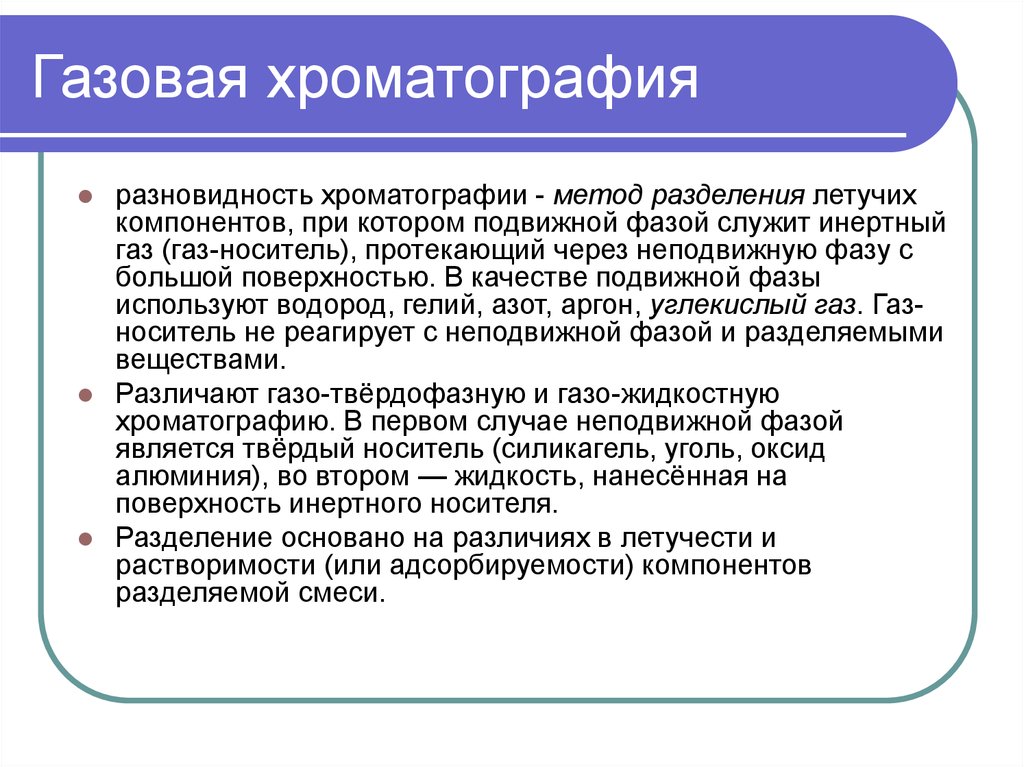 Хроматография методы разделения. Методом газовой хроматографии можно разделять вещества. Газовая хроматография сущность метода. Достоинства метода газовой хроматографии. Газовая хроматография плюсы и минусы.