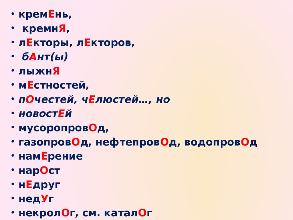 Ударение водопровод намерение прибыла. Цемент ударение.