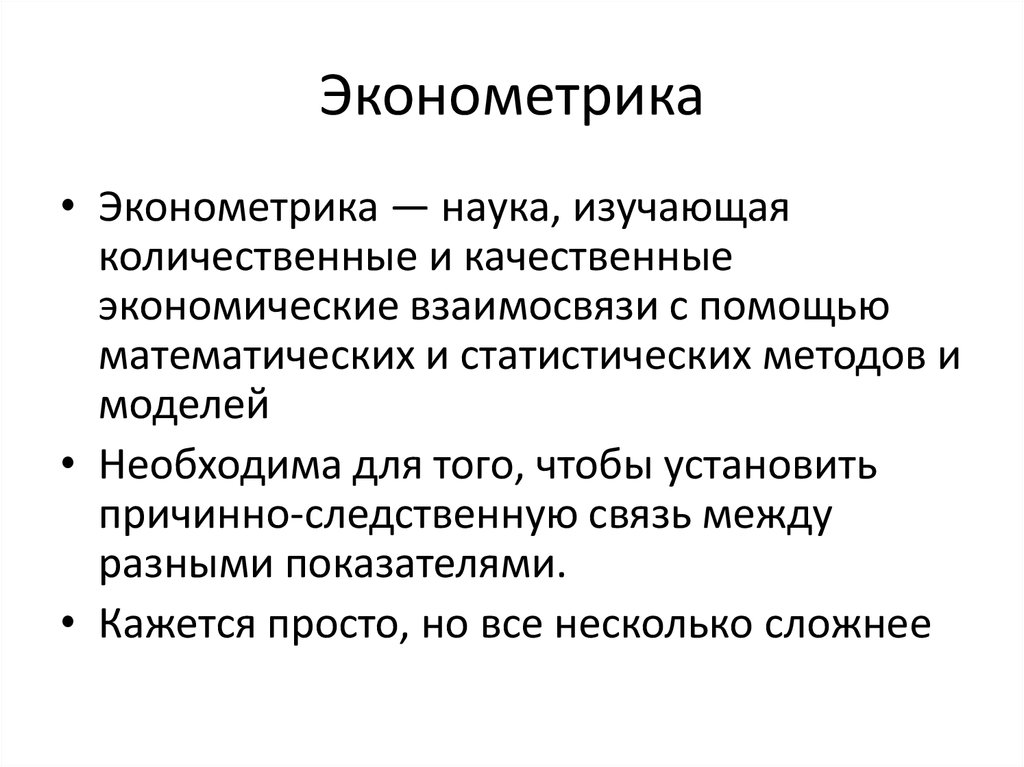 Методы эконометрики. Эконометрика. Экономометр. Что изучает эконометрика. Эконометрика это наука которая изучает.