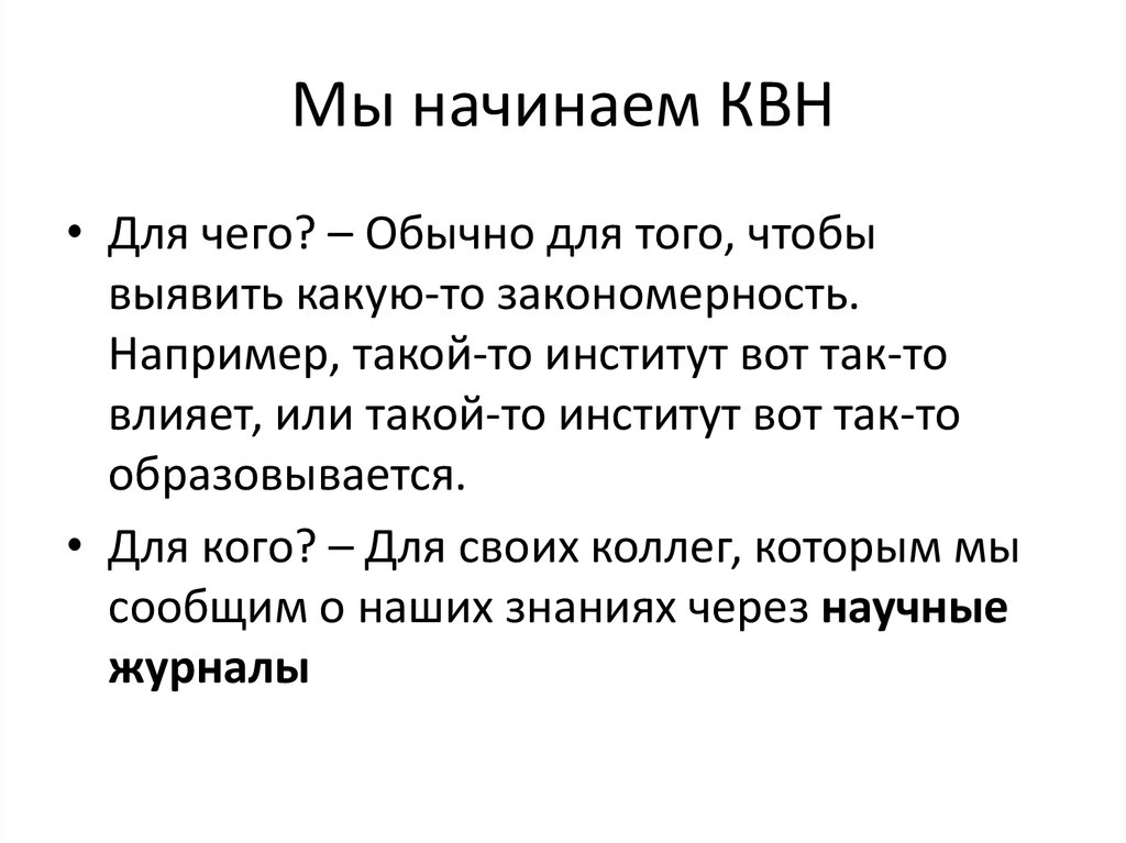 Мы начинаем. Мы начинаем КВН для чего. Мы начинаем КВН текст. Гимн КВН текст. Песня КВН текст.