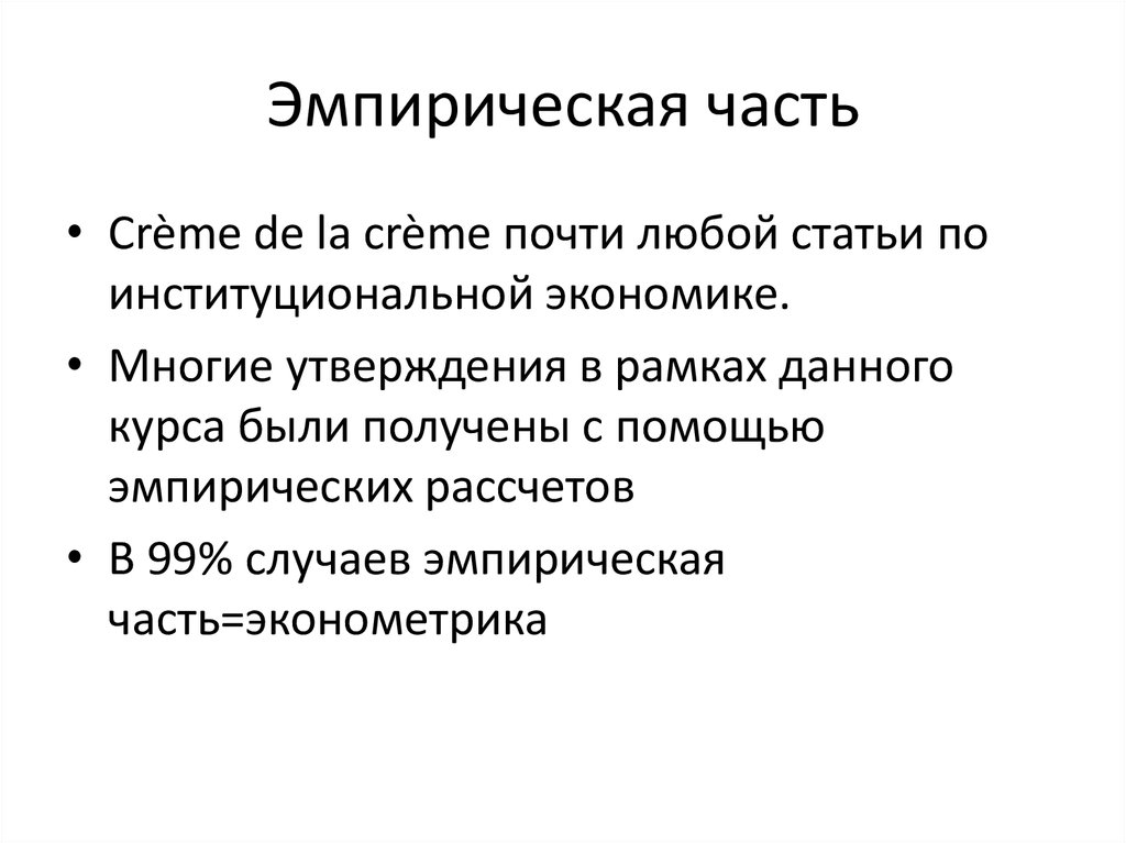 Эмпирически полученный результат. Эмпирическая часть исследования это. Эмпирическая часть дипломной работы. Эмпирическая часть курсовой. Эмпирическая часть исследования пример.