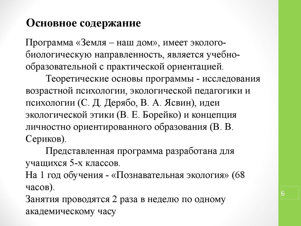 Программа земля. С.Д. Дерябо, образовательная среда.