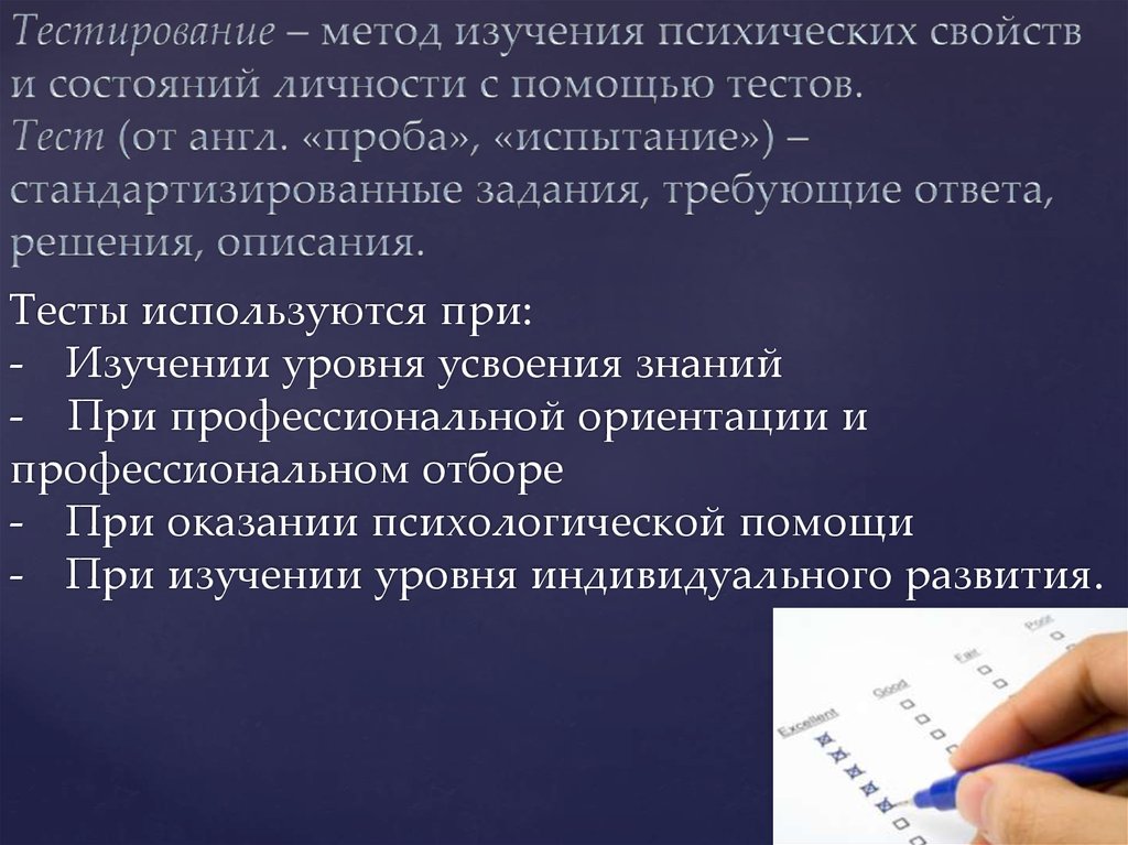 8 метод тестов. Методы исследования психических состояний. Методики тестирования психологических свойств. Метод исследования тестирование. Исследование психического статуса.