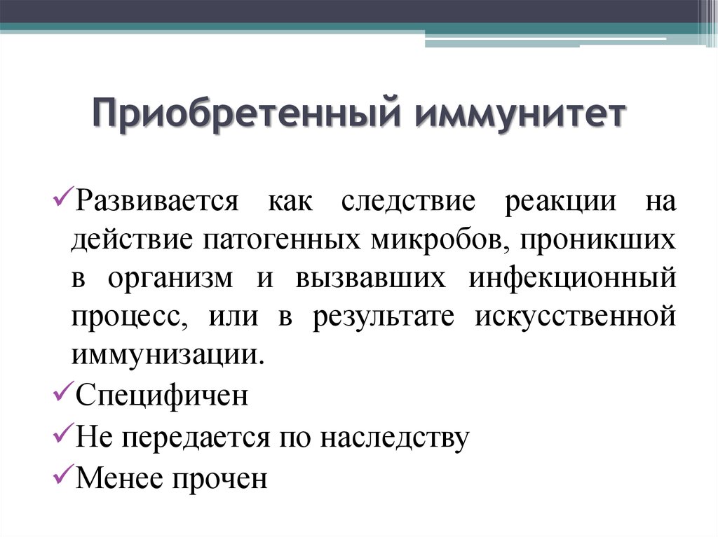 Способы приобретения иммунитета и его вид