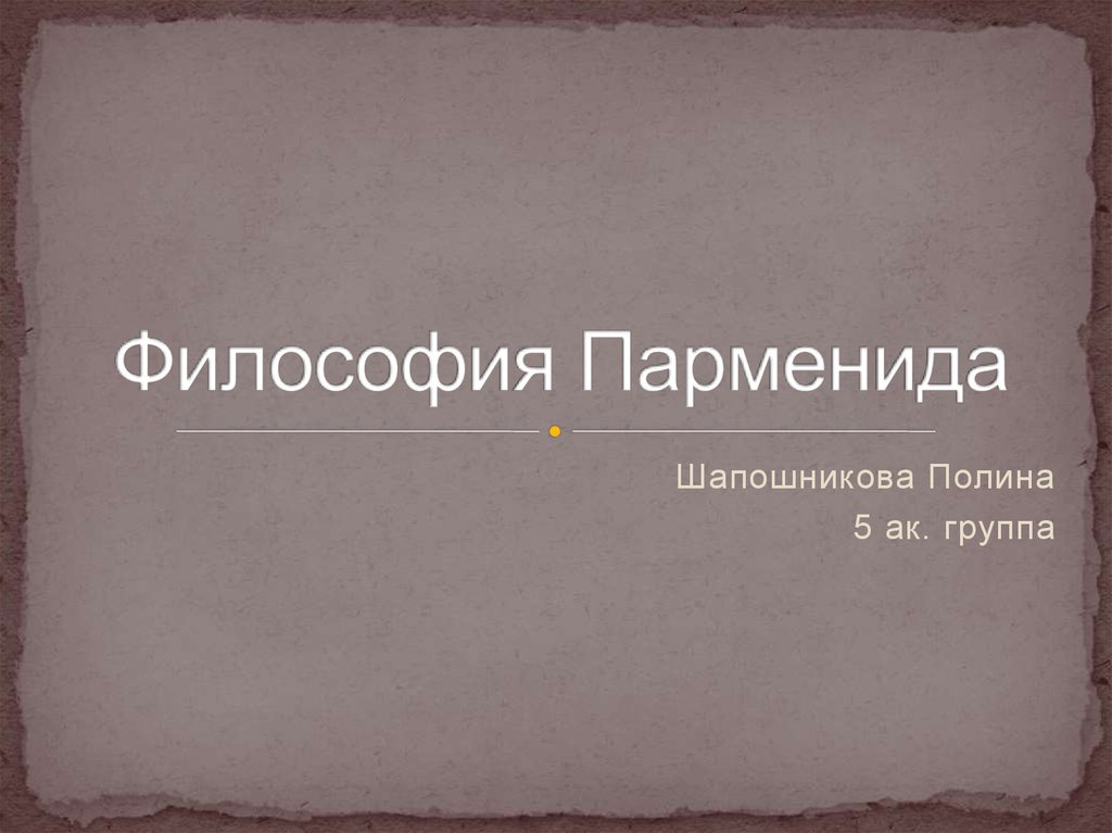 Философия Парменида - презентация онлайн