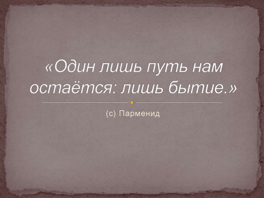 «Один лишь путь нам остаётся: лишь бытие.»