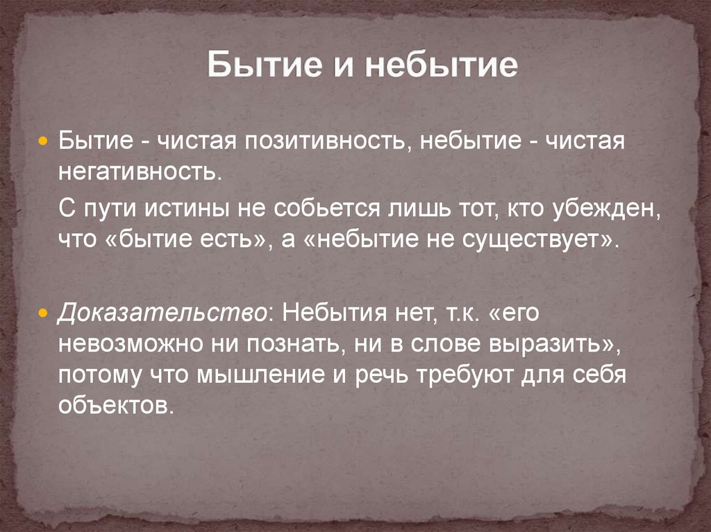 Бытие смысл слова. Бытие и небытие. Понятие бытия и небытия в философии. Бытие и небытие в философии кратко. Соотношение понятий «бытие» и «небытие»?.