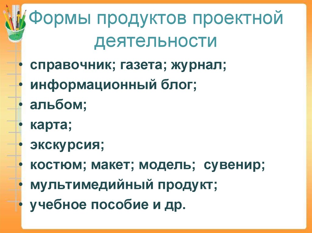 Продукты проектной деятельности