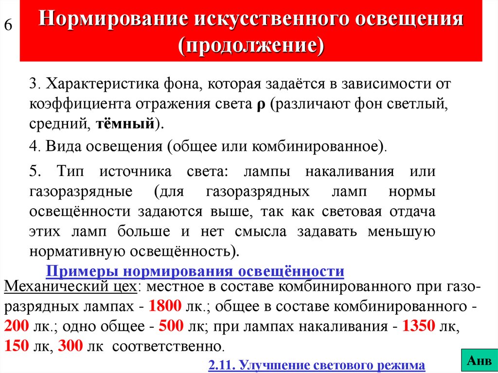 Нормирование естественного освещения. Нормируемые показатели искусственного освещения. Нормирование искусственного освещения. Характеристика искусственного освещения. Нормирование. Нормируемая величина искусственного освещения.